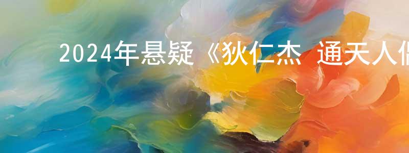 曾诗杰的动漫综艺大全,2024年悬疑《狄仁杰·通天人偶》BD日语中字迅雷下载_电影天堂